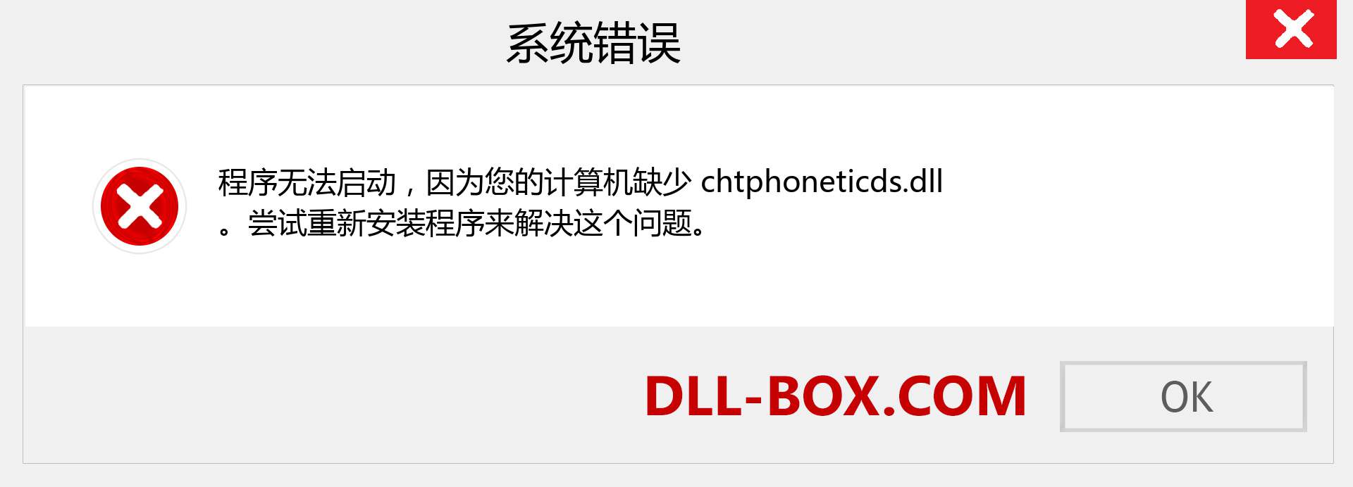 chtphoneticds.dll 文件丢失？。 适用于 Windows 7、8、10 的下载 - 修复 Windows、照片、图像上的 chtphoneticds dll 丢失错误